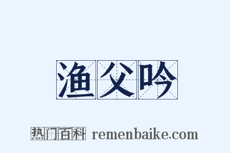 渔父吟是什么意思的图片